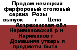 Продам немецкий фарфоровый столовый сервиз “Розы“  KAHLA, выпуск 1960 г.  › Цена ­ 20 000 - Астраханская обл., Наримановский р-н, Нариманов г. Домашняя утварь и предметы быта » Посуда и кухонные принадлежности   . Астраханская обл.